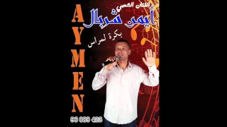 Aymen Cherbelالفنان الشعبي أيمن شربال بكرة لمراس 