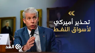 مضيق هرمز أمام أزمة جديدة.. وزير الطاقة الأميركي يستبعد إبرام اتفاق مع إيران