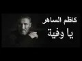 Kadim Al Sahir Ya Wafiya  - كاظم الساهر يا وفيّة