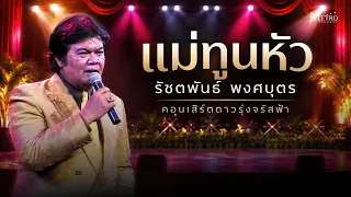 แม่ทูนหัว - รัชตพันธ์ พงศ์บุตร - คอนเสิร์ต ดาวรุ่งจรัสฟ้า - สุนทราภรณ์แสดงสด
