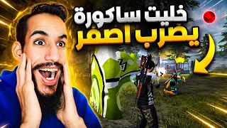 ياعمارك حولت الساكورة إلي سكلاوي راحت الهيبة🥲