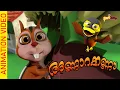 Lagu അണ്ണാരക്കണ്ണാ...  | Annarkanna... - Malayalam Kid's Song