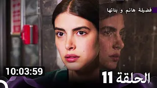 جميع حلقات مسلسل فضيلة هانم و بناتها 11 (Arabic Dubbed)