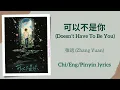 可以不是你 (Doesn’t Have To Be You) - 张远 (Zhang Yuan)【单曲 Single】Chi/Eng/Pinyin lyrics