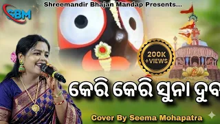 keri keri suna duba odia jagannath bhajan live program live singing by seema mohapatra