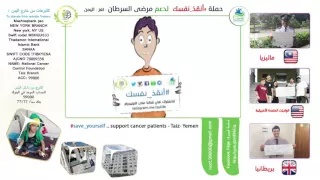 حملة  أنقذ نفسك صديق الحملة  منقذ يدعو لدعم مرضى السرطان   تعز   اليمن دندنها