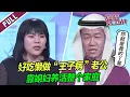 【FULL】好吃懒做“王子病”老公 靠媳妇养活整个家庭 |《爱情保卫战》