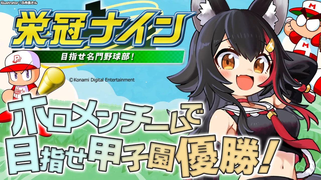 【栄冠ナイン】ホロメンで甲子園優勝を目指して！いざ！【ホロライブ/大神ミオ】