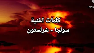كلمات اغنية شرلستون Charleston Lyrics 