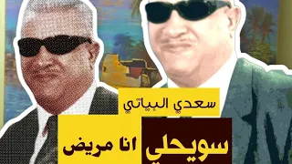 سويحلي انا مريض سعدي البياتي 