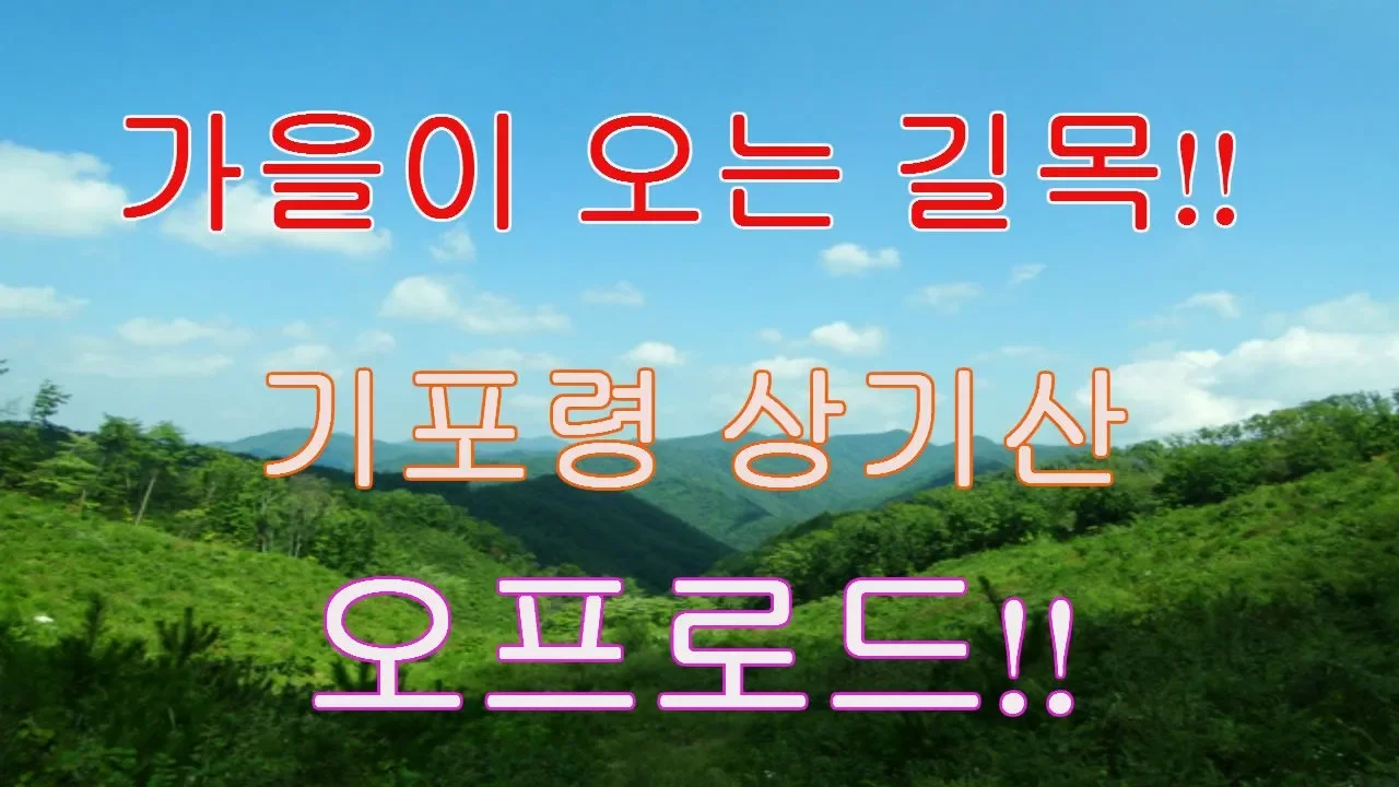 오프로드!! 임도!!   포터2  4륜 기포령 상기산  1부 !! サムネイル