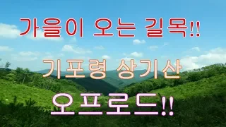 오프로드!! 임도!!   포터2  4륜 기포령 상기산  1부 !! 썸네일