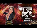 Download Lagu Thod Sukh Bhetu De || थोडं सुख भेटू दे || #ashokpatil #ranikumavat #djamolad