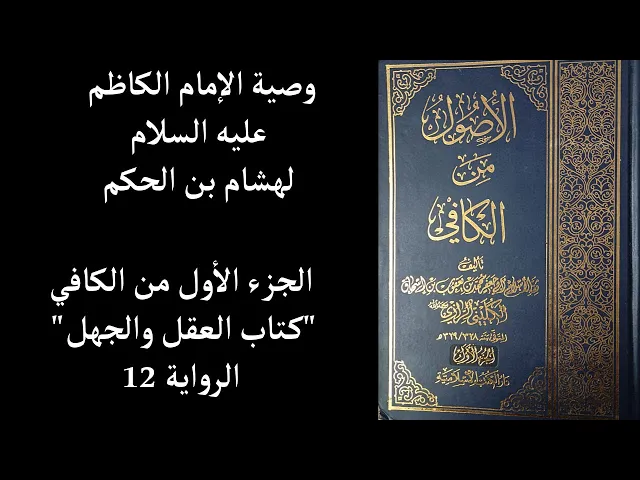 ⁣وصية الإمام الكاظم عليه السلام لهشام بن الحكم