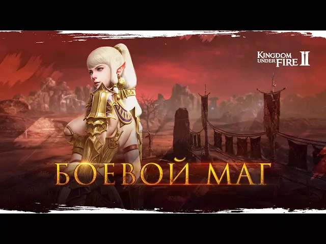 История класса — Боевой маг