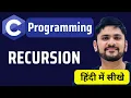 Recursion in C Programming in Hindi C Tutorial for Beginners in Hindi Amit Thinks