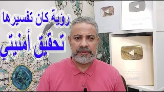 رؤية كانت تفسيرها تحقيق أمنية غالية اسماعيل الجعبيري 