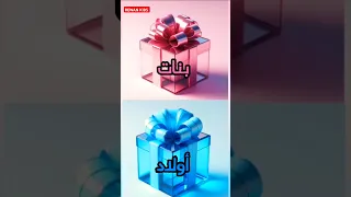 اختر هديتك مين اجمل هديه البنات الا الاولاد Shorts جديد فولو شاهد Funny لايك 