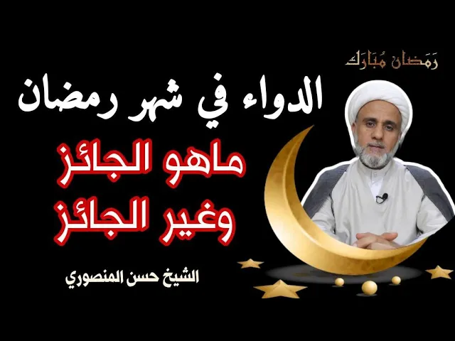 ⁣تناول الدواء اثناء الصوم/ ماهو المفطر منه وماهو غير المفطر/سلسلة فقه الصوم/ الحلقة 3