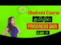 Android Progress Bar Tutorial In Tamil Android Progress Bar Class - 17