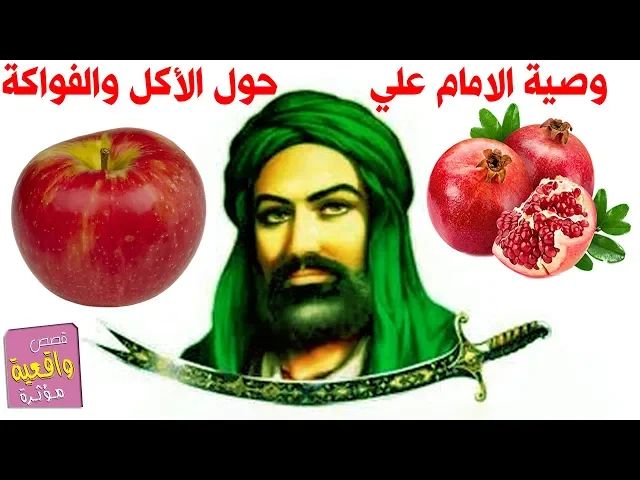 ⁣وصية الامام علي (ع) عن الطعام والفواكه فيها الكثير من النصائح والفوائد