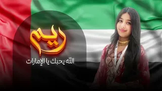 الله يحبك يا الإمارات     دندنها