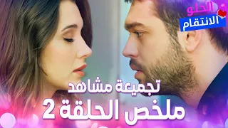 Full HD تجميعة مشاهد ملخص الحلقة 2 Tatlı İntikam مسلسل الانتقام الحلو 