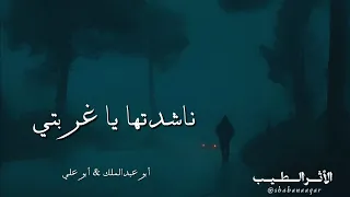 ناشدتها يا غربتي أبو عبدالملك أبو علي موسى العميره 