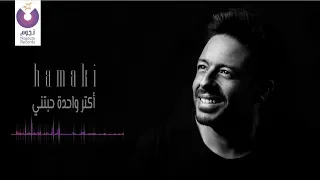                                                      حماقي   أغنية عيد الأم   كلمات دندنها