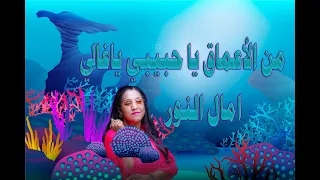 من الاعماق يا حبيبي يا غالي         امال النور دندنها