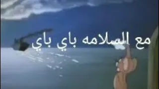 مع السلامه باي باي 