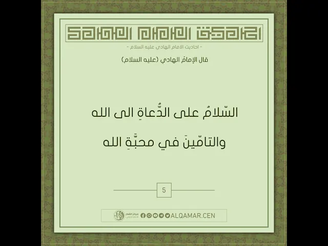 أحاديث الإمام الهادي (عليه السلام)حديث رقم 5