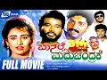 Download Lagu Baa Nalle Madhuchandrake | ಬಾ ನಲ್ಲೆ ಮಧುಚಂದ್ರಕೆ | Kannada Full Movie | K Shivaram | Nandini Singh |