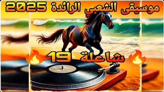 جديد موسيقى الشعبي التي تشعل المشاعر شاعلة 19 2025 Official Music Video Chaâbi Music Top 2025 