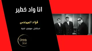 انا واد خطير فؤاد المهندس سكتش مونولوج اغنية من قناة ذهب زمان 