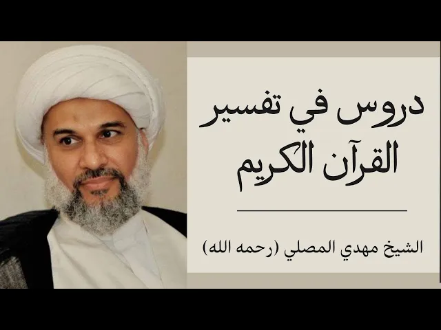 ⁣دروس في تفسير القرآن الكريم (22) | الشيخ مهدي المصلي
