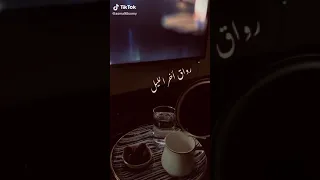 روقان اخر الليل 