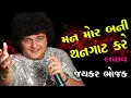 Download Lagu MAN MOR BANI THANGAT KARE ---JAYKAR BHOJAK LIVE SHOW
