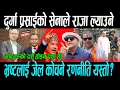 Download Lagu दशैंमा दुर्गा प्रसाईले सेना तयार गर्दै , महेश बस्नेत र ओलीलाई चेतावनी ? kp oli and durga prasai
