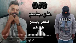 لحقتني للبستان   ريمكس   ديجي ايت دندنها