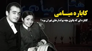 کاباره میامی کاباره ای که پاتوق بچه پولدارهای تهران بود 