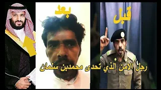 ظابط سعودي يجلد محمدبن سلمان كانت نهاية مؤلمه في السعودية 