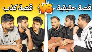 قصص اليوتيوبرز صدق او كذب مع اعضاء باور !