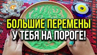 ДЕРЖИТЕСЬ КРЕПЧЕ❗ 😱 БОЛЬШИЕ ПЕРЕМЕНЫ💥 уже мчатся в Вашу жизнь🚀🔥❗Гадание на песке онлайн🧿