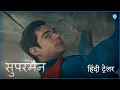 Download Lagu सुपरमैन (Superman) | New Hindi Trailer