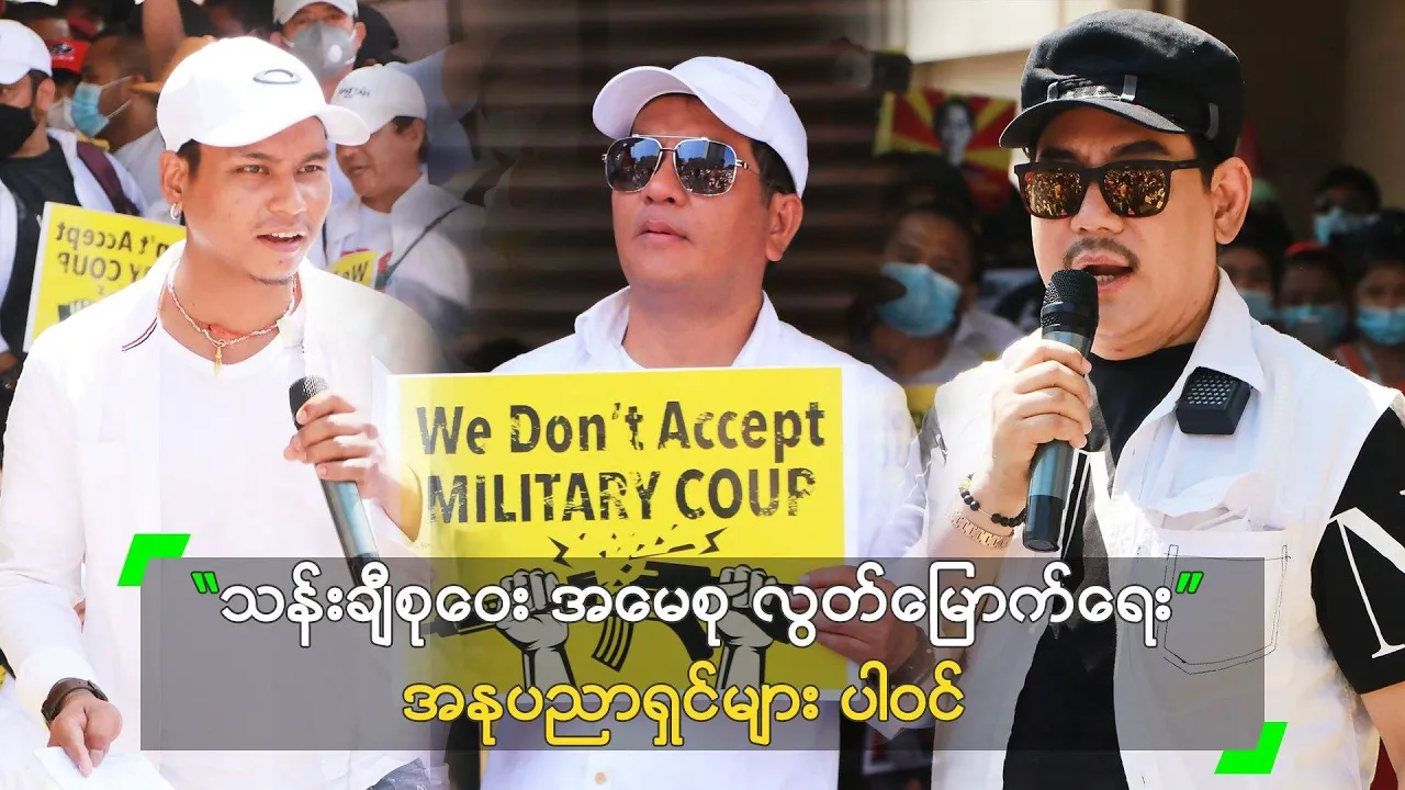 “သန်းချီစုဝေး အမေစု လွတ်မြောက်ရေး” အနုပညာရှင်များ ပါဝင်