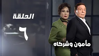 مسلسل مأمون وشركاه عادل امام الحلقة السادسة Mamoun Wa Shurakah Series 6 