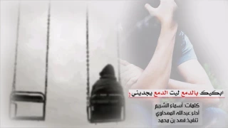 شيلة ابكيك بالدمع ليت الدمع يجديني   أداء عبدالله المهداوي دندنها