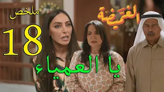 مسلسل الغميضة ملخص الحلقة    الثامنة عشر دندنها