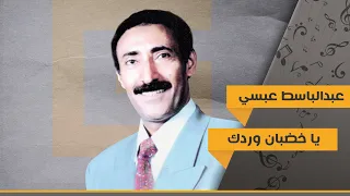 يا خضبان وردك   عبد الباسط عبسي                                            دندنها